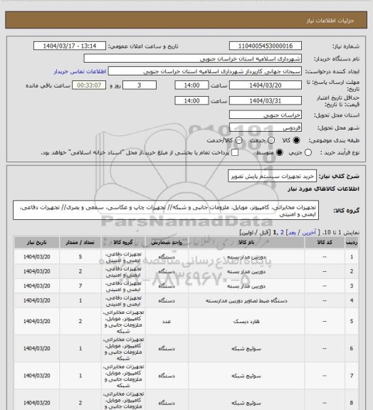 استعلام خرید تجهیزات سیستم پایش تصویر