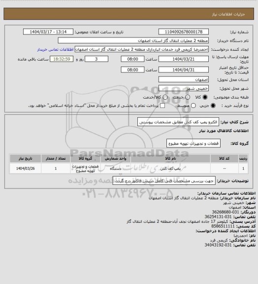 استعلام الکترو پمپ کف کش مطابق مشخصات پیوستی