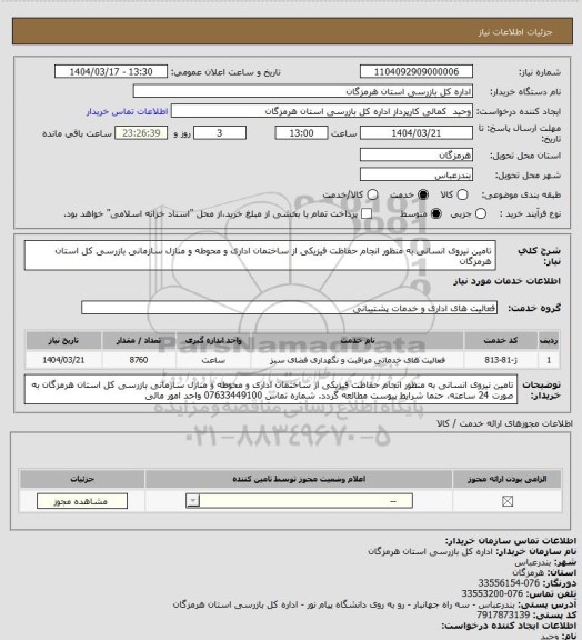 استعلام تامین نیروی انسانی به منظور انجام حفاظت فیزیکی از ساختمان اداری و محوطه و منازل سازمانی بازرسی کل استان هرمزگان