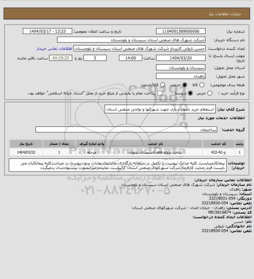 استعلام استعلام خرید جدول و پازل جهت شهرکها و نواحی صنعتی استان