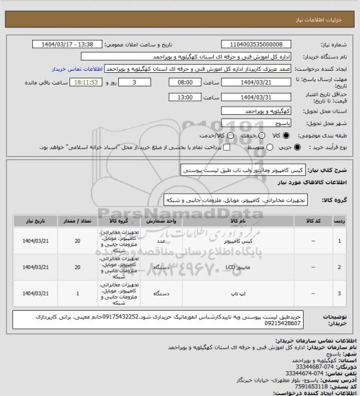 استعلام کیس  کامپیوتر ومانیتور ولب تاب طبق لیست پیوستی