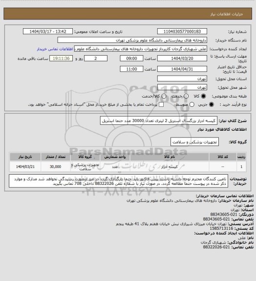 استعلام کیسه ادرار بزرگسال استریل 2 لیتری تعداد 30000 عدد
حتما استریل