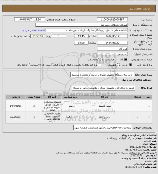 استعلام خرید سه دستگاه کامپیوتر همراه با مانیتور و متعلقات پیوست
