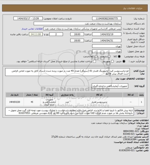استعلام اتو ترانسدیوسر کیت مانیتورینگ فشار 01 (سینگل) تعداد 45 عدد
در صورت برنده شدن ارسال کابل به صورت امانی الزامی است
الصاق پیش فاکتور