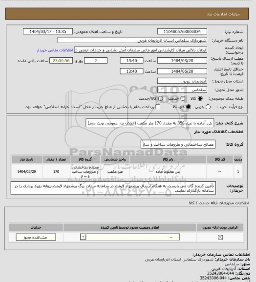 استعلام بتن آماده با عیار 350 به مقدار 170  متر مکعب (اعلان نیاز عمومی نوبت دوم)
