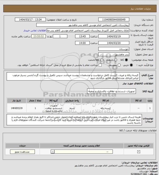 استعلام کیسه زباله و غیره.../لیست کامل درخواست و مشخصات پیوست میباشد سپس تکمیل و پیوست گردد/جنس بسیار مرغوب ایرانی/ایرانکد مشابه/پیش فاکتور بارگذاری شود