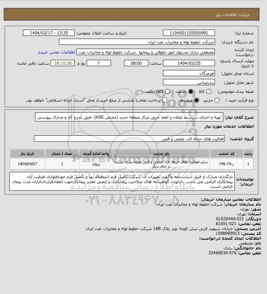 استعلام تهیه و اجرای سیستم اعلان و اطفا حریق مرکز منطقه جدید (مختص HSE)- طبق شرح کار و مدارک پیوستی