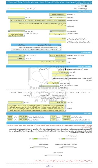 مناقصه، مناقصه عمومی همزمان با ارزیابی (یکپارچه) یک مرحله ای عملیات اجرایی اصلاح خطوط انتقال و شبکه توزیع مجموعه 5 روستا-شهرستان پارسیان