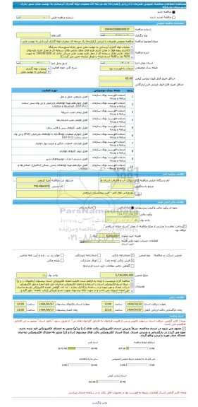 مناقصه، مناقصه عمومی همزمان با ارزیابی (یکپارچه) یک مرحله ای عملیات لوله گذاری آبرسانی به نهضت ملی شهر چارک-شهرستان بندرلنگه