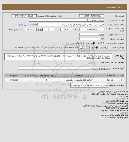 استعلام سرویس دهی و ایاب و ذهاب  برون شهری " مامورین احضار، لکوموتیورانان و روسای قطار  " و ارائه خدمات به کارکنان سیروحرکت ، ناوگان اداره کل راه آهن اراک