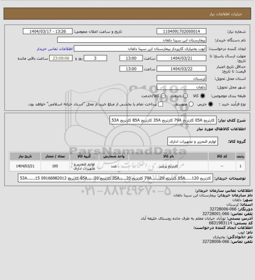 استعلام کارتریج 05A
کارتریج 79A
کارتریج 35A
کارتریج 85A
کارتریج 53A