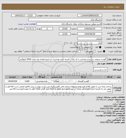 استعلام گوشت منجمد سردست وارداتی با کد یکتا ( تائیدیه اداره بهداشت ) و تاریخ انقضاء بلند مدت   5000 کیلوگرم
