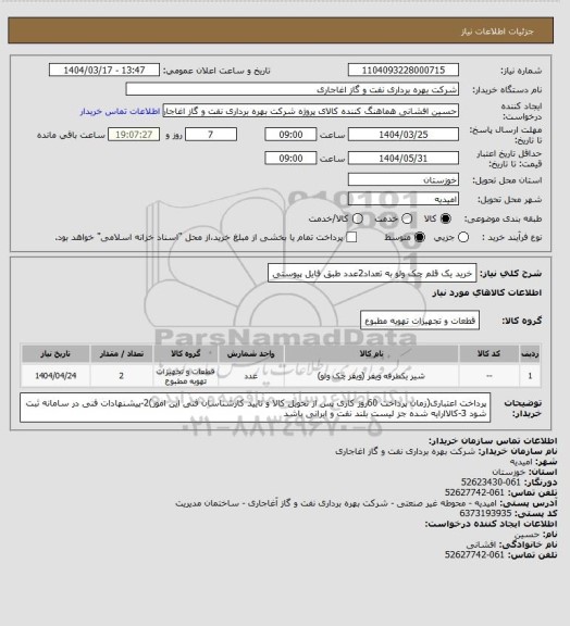 استعلام خرید یک قلم چک ولو به تعداد2عدد طبق فایل پیوستی