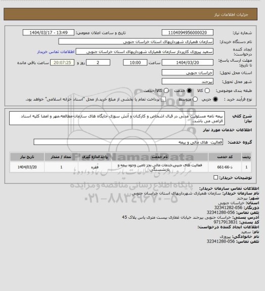 استعلام بیمه نامه مسئولیت مدنی در قبال اشخاص و کارکنان و آتش سوزی جایگاه های سازمان-مطالعه،مهر و امضا کلیه اسناد الزامی می باشد.