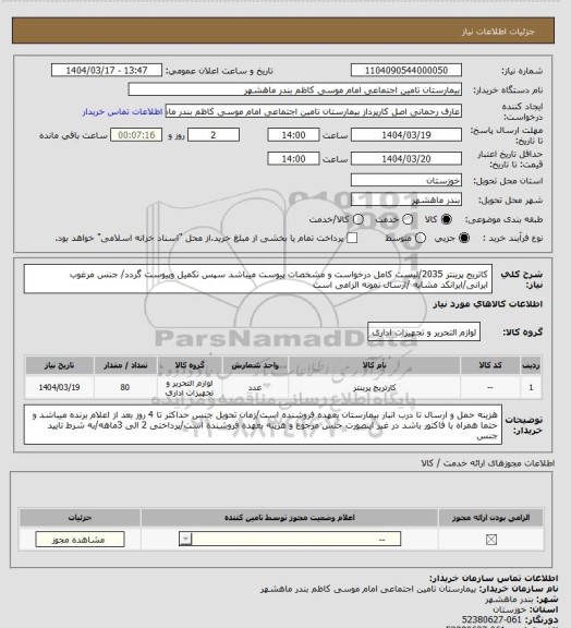 استعلام کاتریج پرینتر 2035/لیست کامل درخواست و مشخصات پیوست میباشد سپس تکمیل وپیوست گردد/ جنس مرغوب ایرانی/ایرانکد مشابه /ارسال نمونه الزامی است