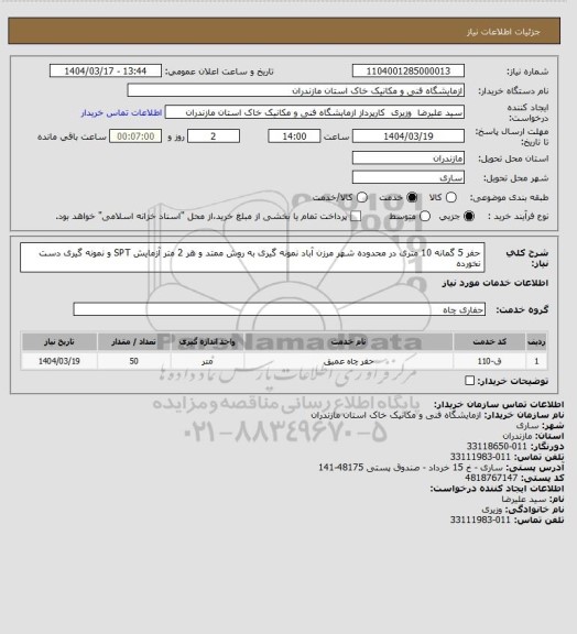 استعلام حفر 5 گمانه 10 متری در محدوده شهر مرزن آباد نمونه گیری به روش ممتد و هر 2 متر آزمایش SPT و نمونه گیری دست نخورده