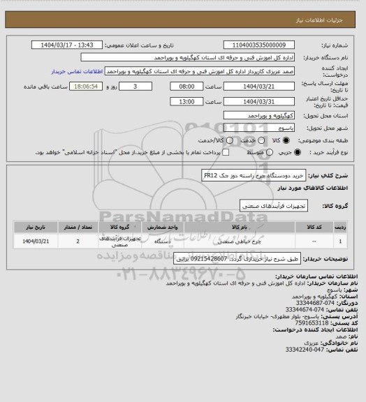 استعلام خرید دودستگاه چرخ راسته دوز جک  FR12