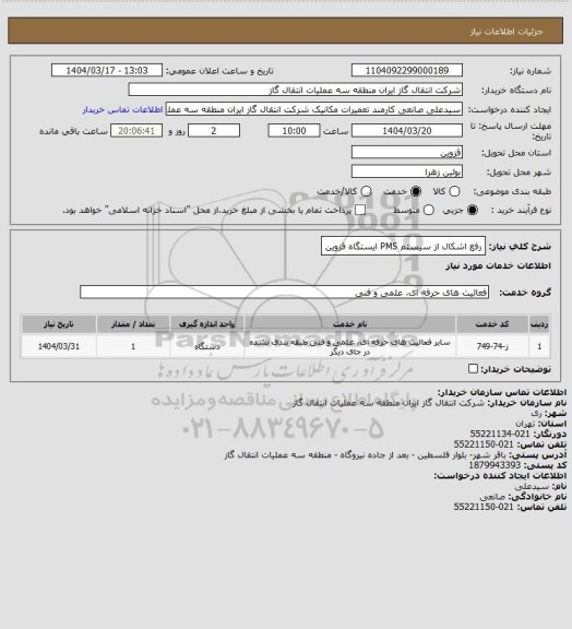 استعلام رفع اشکال از سیستم PMS ایستگاه قزوین