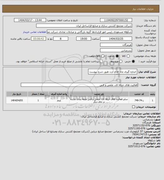 استعلام اندازه گیری چاه های ارت طبق شرح پیوست