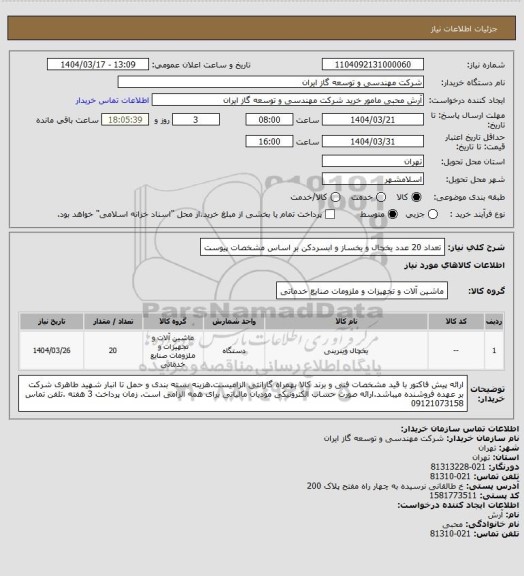 استعلام تعداد 20 عدد یخچال و یخساز و ابسردکن بر اساس مشخصات پیوست