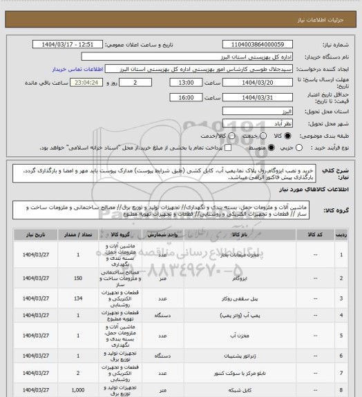 استعلام خرید و نصب ایزوگام،رول پلاک نما،پمپ آب، کابل کشی (طبق شرایط پیوست) مدارک پیوست باید مهر و امضا و بارگذاری گردد. بارگذاری پیش فاکتور الزامی میباشد.
