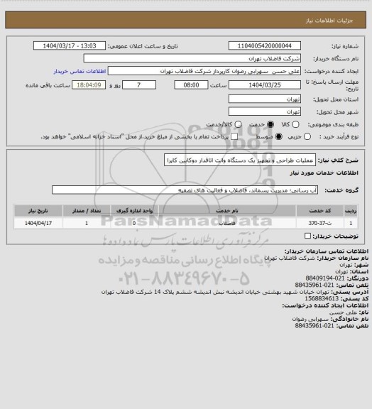 استعلام عملیات طراحی و تجهیز یک دستگاه وانت اتاقدار دوکابین کاپرا