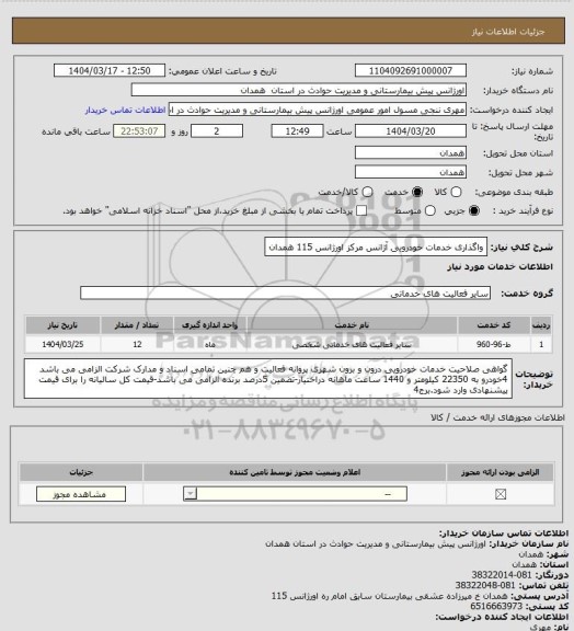 استعلام واگذاری خدمات خودرویی آژانس مرکز اورژانس 115 همدان