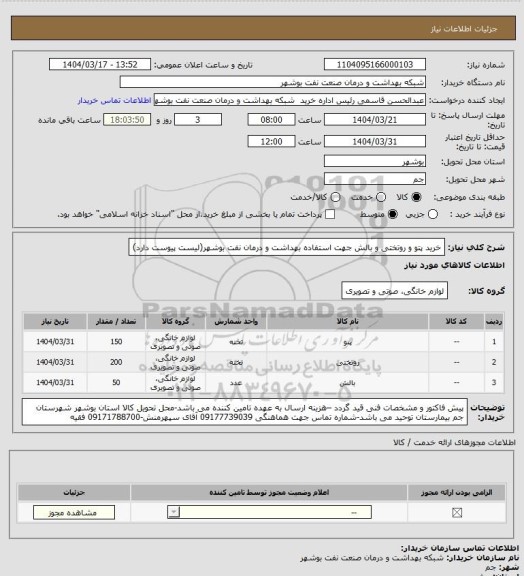 استعلام خرید پتو و روتختی  و بالش جهت استفاده بهداشت و درمان نفت بوشهر(لیست پیوست دارد)