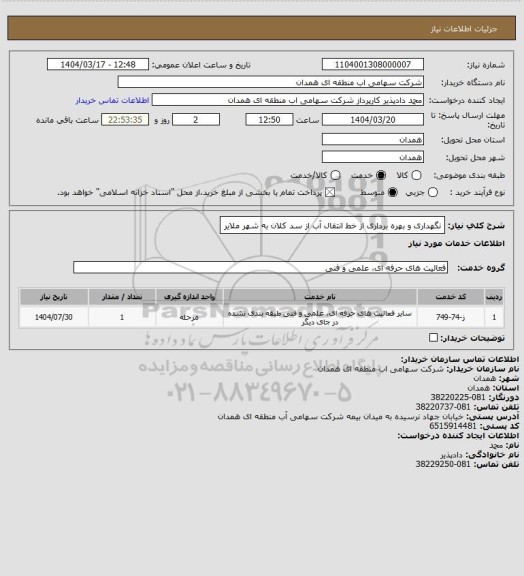 استعلام نگهداری و بهره برداری از خط انتقال آب از سد کلان به شهر ملایر