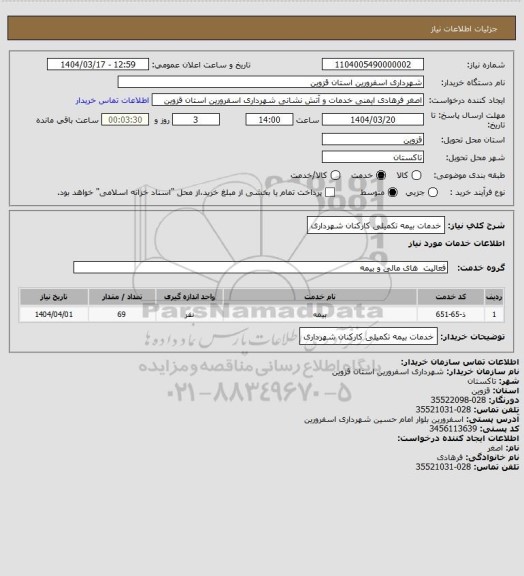استعلام خدمات بیمه تکمیلی کارکنان شهرداری