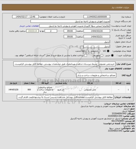 استعلام خریدچمن مصنوعی توسط دبیرستان شاهدشهیداصغری طبق مشخصات پیوستی. مطالعه فایل پیوستی الزامیست.