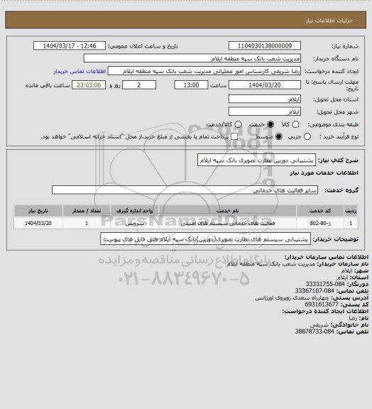استعلام پشتیبانی دوربین نظارت تصویری بانک سپه ایلام
