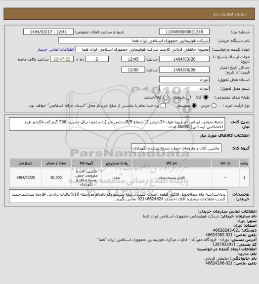 استعلام جعبه مقوایی ایرباس طرح پویا-طول 24،عرض 12،ارتفاع 5/5سانتی متر (با سلفون براق ایندربرد 300 گرم کف لاکباتم طرح اختصاصی ارسالی)-50000 عدد.