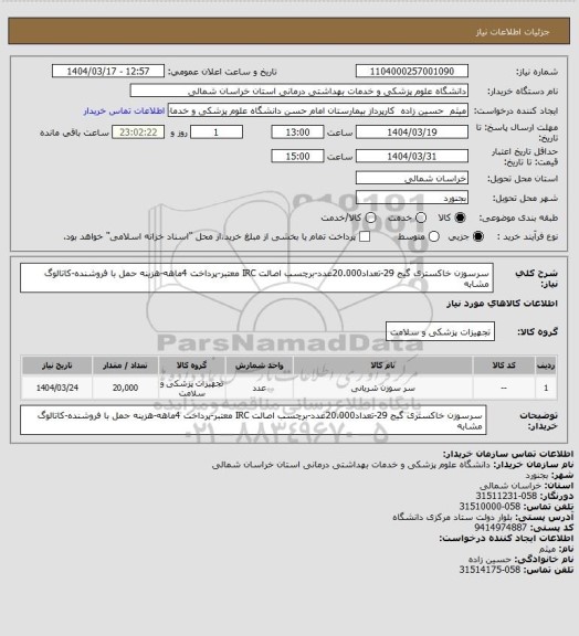 استعلام سرسوزن خاکستری گیج 29-تعداد20.000عدد-برچسب اصالت IRC معتبر-پرداخت 4ماهه-هزینه حمل با فروشنده-کاتالوگ مشابه