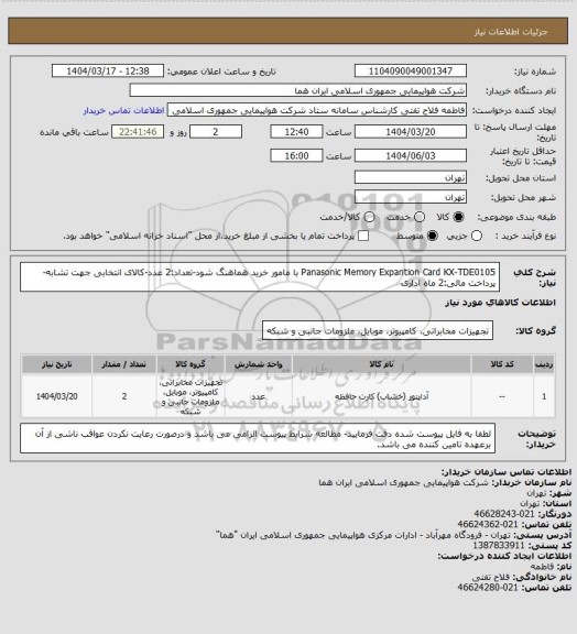 استعلام Panasonic Memory Expantion Card KX-TDE0105  با مامور خرید هماهنگ شود-تعداد:2 عدد-کالای انتخابی جهت تشابه- پرداخت مالی:2 ماه اداری