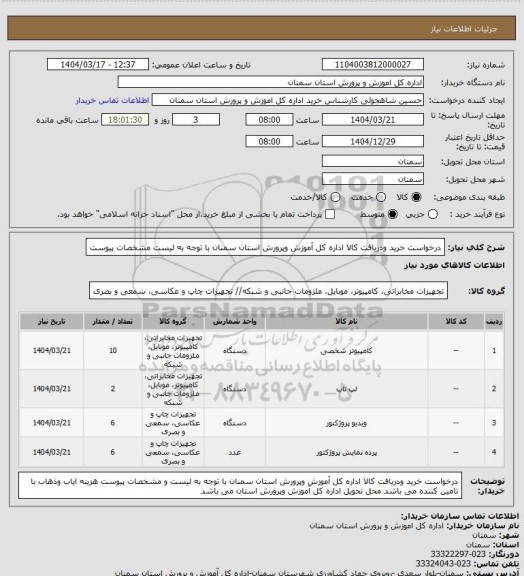 استعلام درخواست خرید ودریافت کالا اداره کل آموزش وپرورش استان سمنان با توجه به لیست مشخصات پیوست