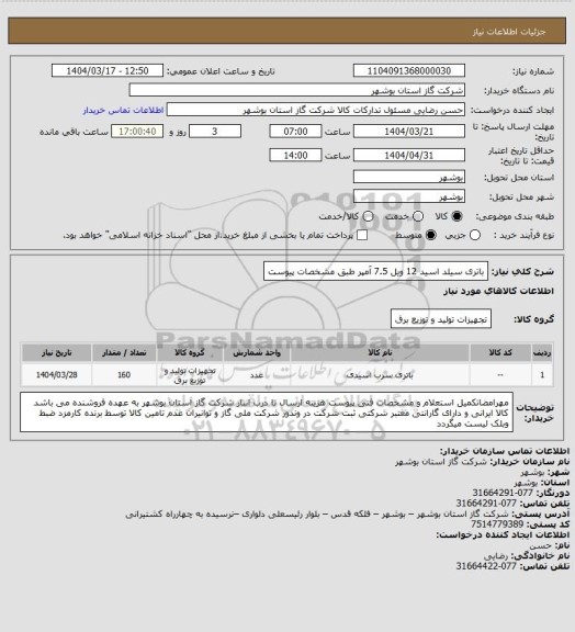 استعلام باتری سیلد اسید 12 ویل 7.5 آمپر طبق مشخصات پیوست