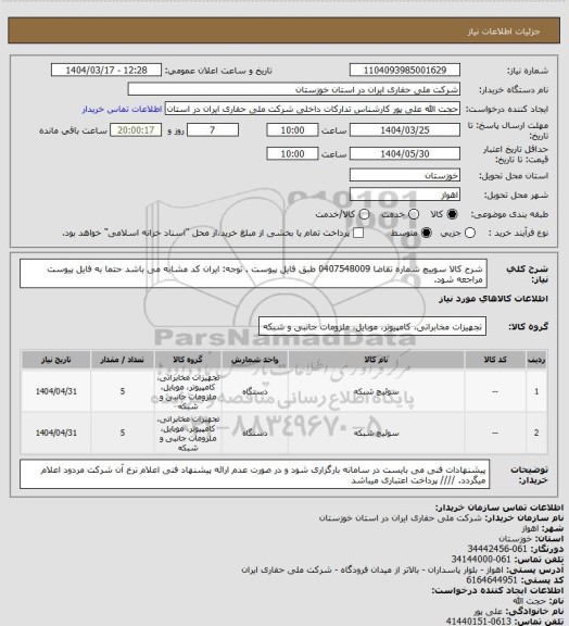 استعلام شرح کالا سوییچ شماره تقاضا 0407548009 طبق فایل پیوست . توجه: ایران کد مشابه می باشد حتما به فایل پیوست مراجعه شود.