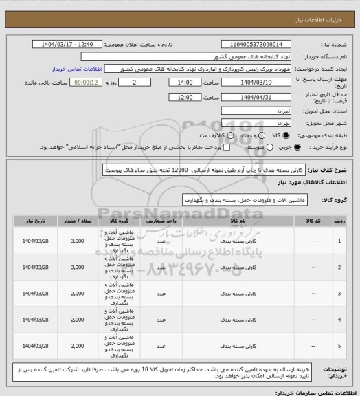 استعلام کارتن بسته بندی با چاپ آرم طبق نمونه ارسالی- 12000 تخته طبق سایزهای پیوست