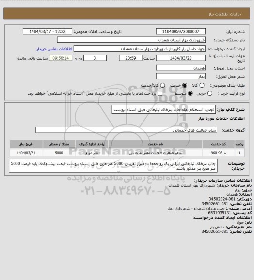 استعلام تجدید استعلام بهاء چاپ بنرهای تبلیغاتی طبق اسناد پیوست