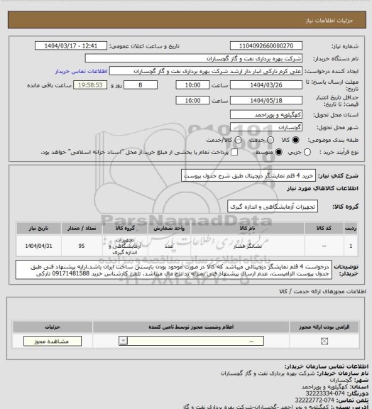 استعلام خرید 4 قلم نمایشگر دیجیتال طبق شرح جدول پیوست