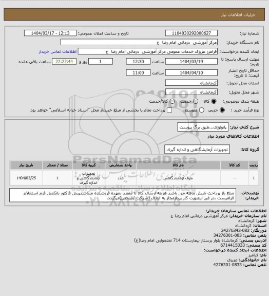 استعلام پاتولوژی...طبق برگ پیوست