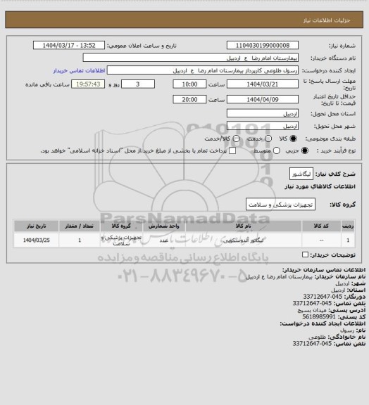 استعلام لیگاشور