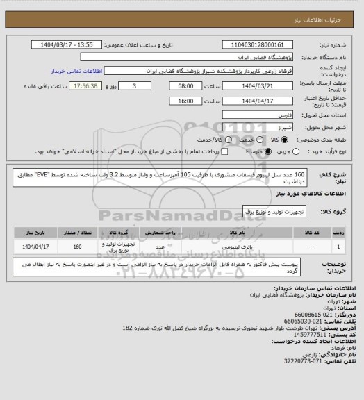 استعلام 160 عدد سل لیتیوم فسفات منشوری با ظرفیت 105 آمپرساعت و ولتاژ متوسط 3.2 ولت ساخته شده توسط "EVE" مطابق دیتاشیت