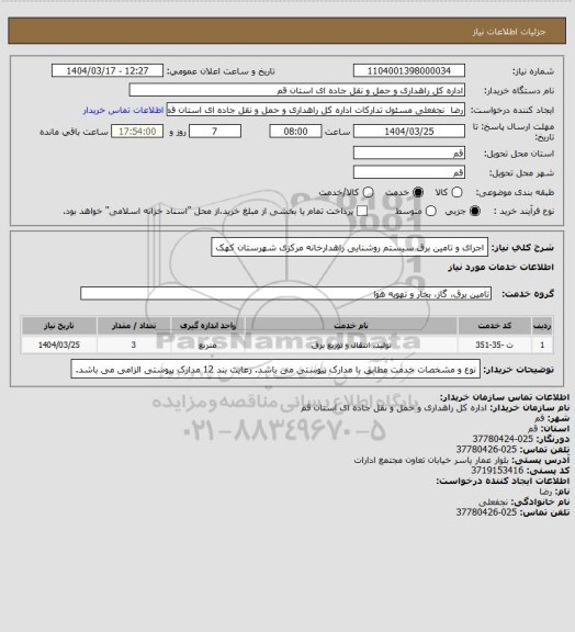 استعلام اجرای و تامین برق سیستم روشنایی راهدارخانه مرکزی شهرستان کهک