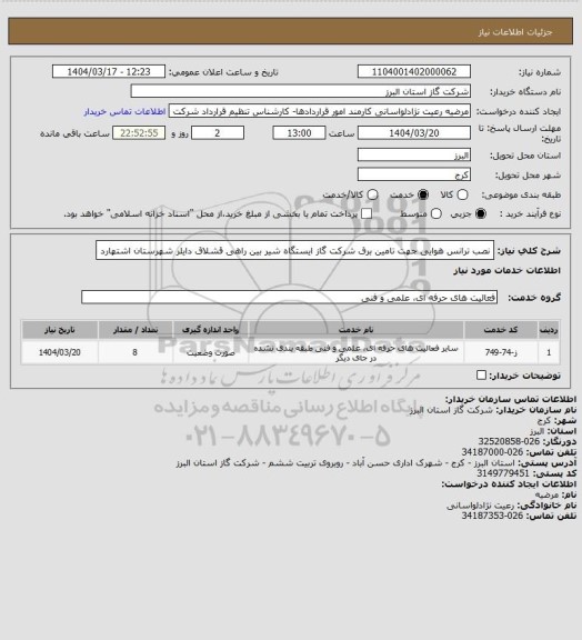 استعلام نصب ترانس هوایی جهت تامین برق شرکت گاز ایستگاه شیر بین راهی قشلاق دایلر شهرستان اشتهارد