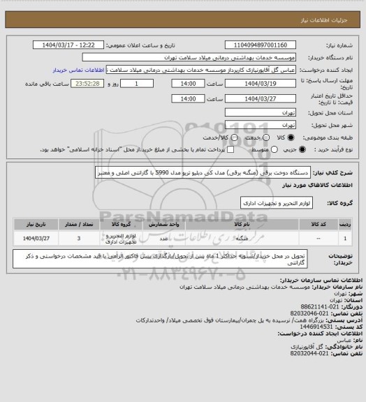 استعلام دستگاه دوخت برقی (منگنه برقی) مدل کی دبلیو تریو مدل 5990 با گارانتی اصلی و معتبر