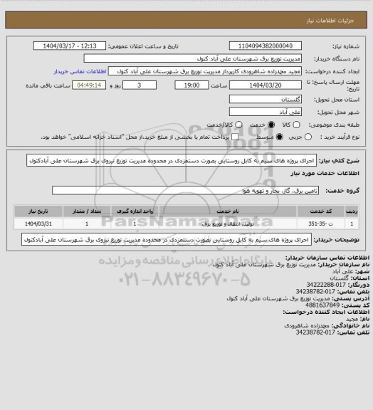 استعلام اجرای پروژه های سیم به کابل روستایی بصورت دستمزدی در محدوده مدیریت توزیع نیروی برق شهرستان علی آبادکتول