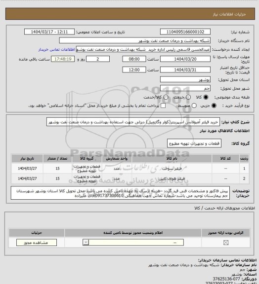 استعلام خرید فیلتر آمبولانس اسپرینتر(کولر وگازوییل) دیزلی جهت استفاده بهداشت و درمان صنعت نفت بوشهر