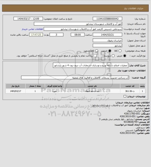 استعلام عملیات اصلاح شبکه توزیع و نوسازی انشعابات آب درون زون 4 شهر نیشابور